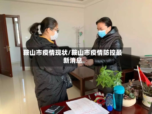 鞍山市疫情现状/鞍山市疫情防控最新消息