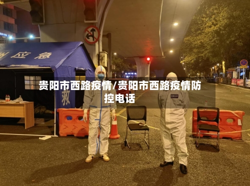 贵阳市西路疫情/贵阳市西路疫情防控电话