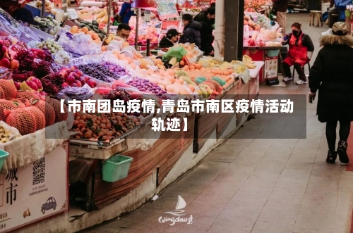 【市南团岛疫情,青岛市南区疫情活动轨迹】-第2张图片