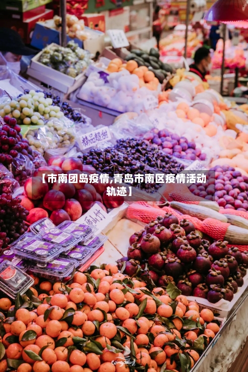 【市南团岛疫情,青岛市南区疫情活动轨迹】
