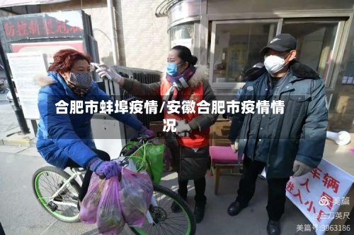 合肥市蚌埠疫情/安徽合肥市疫情情况-第2张图片