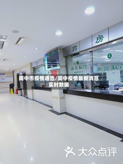 阆中市疫情通告/阆中疫情最新消息实时数据-第2张图片