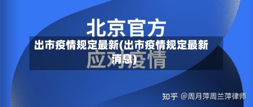 出市疫情规定最新(出市疫情规定最新消息)-第3张图片