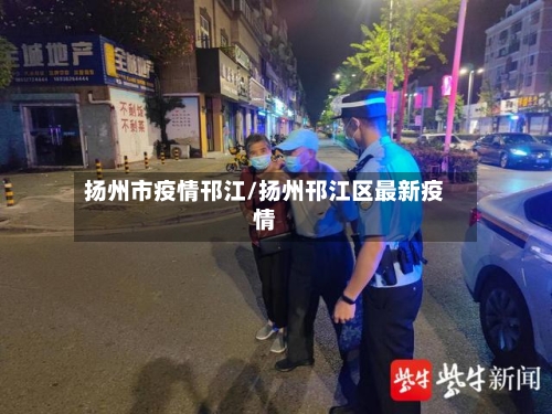 扬州市疫情邗江/扬州邗江区最新疫情-第2张图片