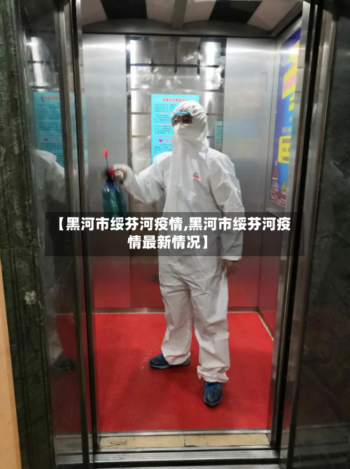 【黑河市绥芬河疫情,黑河市绥芬河疫情最新情况】-第2张图片