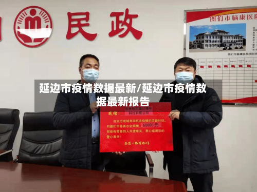 延边市疫情数据最新/延边市疫情数据最新报告-第2张图片