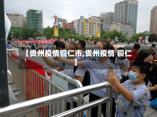 【贵州疫情铜仁市,贵州疫情 铜仁】-第3张图片