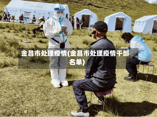 金昌市处理疫情(金昌市处理疫情干部名单)