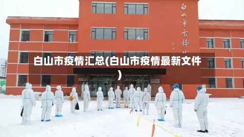 白山市疫情汇总(白山市疫情最新文件)