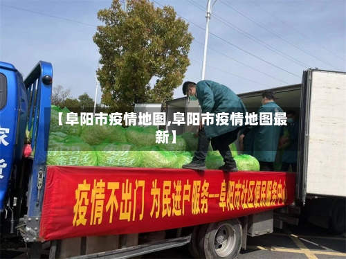 【阜阳市疫情地图,阜阳市疫情地图最新】