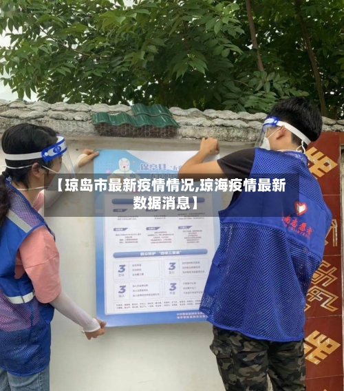 【琼岛市最新疫情情况,琼海疫情最新数据消息】-第2张图片