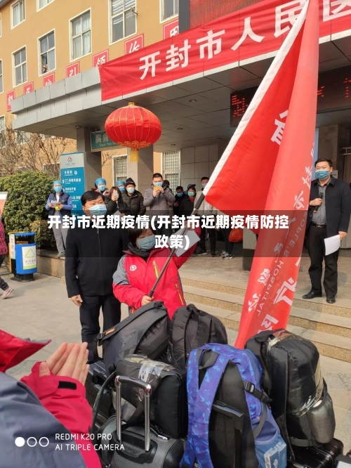 开封市近期疫情(开封市近期疫情防控政策)-第2张图片