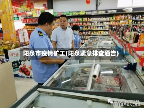 阳泉市疫情矿工(阳泉紧急排查通告)