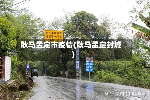 耿马孟定市疫情(耿马孟定封城)