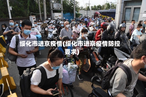 绥化市进京疫情(绥化市进京疫情防控要求)