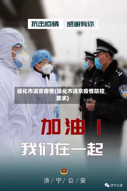 绥化市进京疫情(绥化市进京疫情防控要求)-第2张图片