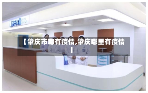 【肇庆市哪有疫情,肇庆哪里有疫情】