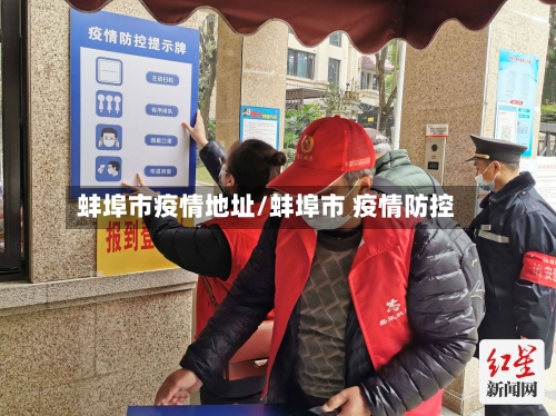 蚌埠市疫情地址/蚌埠市 疫情防控-第2张图片