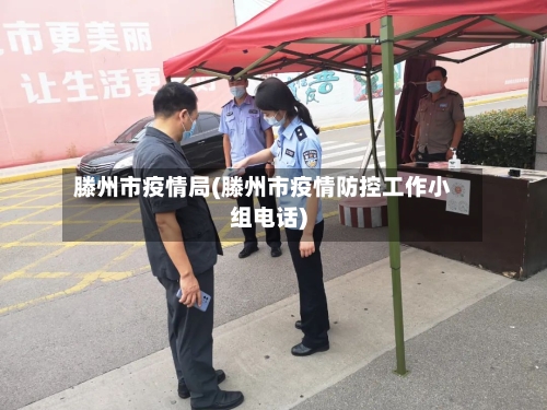 滕州市疫情局(滕州市疫情防控工作小组电话)-第2张图片