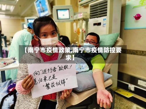 【南宁市疫情政策,南宁市疫情防控要求】