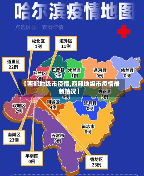 【西部地级市疫情,西部地级市疫情最新情况】