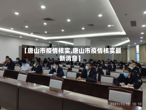 【唐山市疫情核实,唐山市疫情核实最新消息】