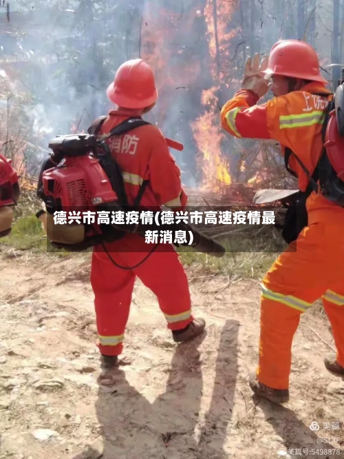 德兴市高速疫情(德兴市高速疫情最新消息)