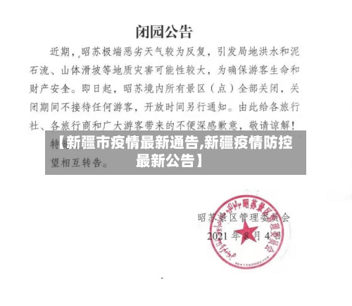 【新疆市疫情最新通告,新疆疫情防控最新公告】-第3张图片
