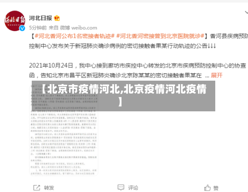 【北京市疫情河北,北京疫情河北疫情】-第2张图片