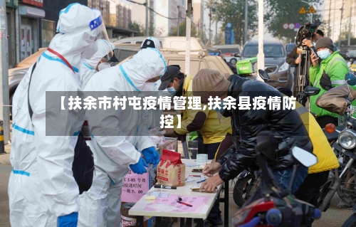 【扶余市村屯疫情管理,扶余县疫情防控】-第2张图片