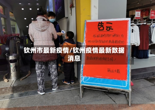 钦州市最新疫情/钦州疫情最新数据消息-第2张图片