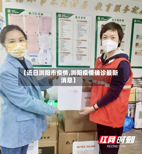 【近日浏阳市疫情,浏阳疫情确诊最新消息】