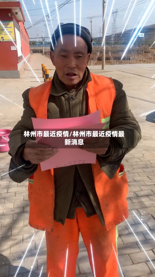 林州市最近疫情/林州市最近疫情最新消息-第2张图片