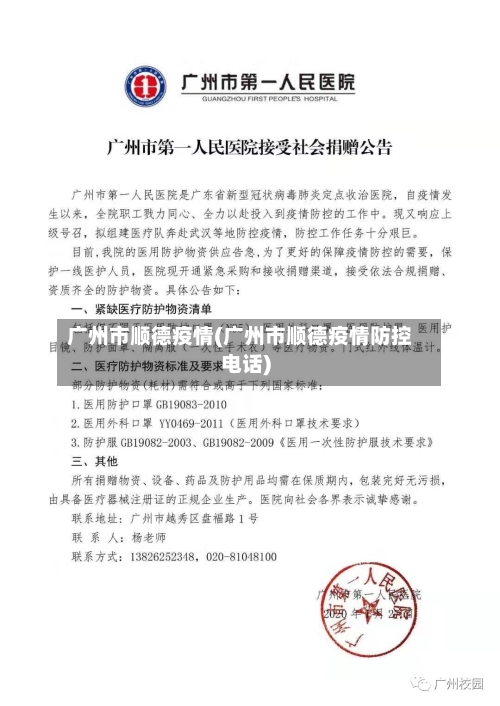 广州市顺德疫情(广州市顺德疫情防控电话)