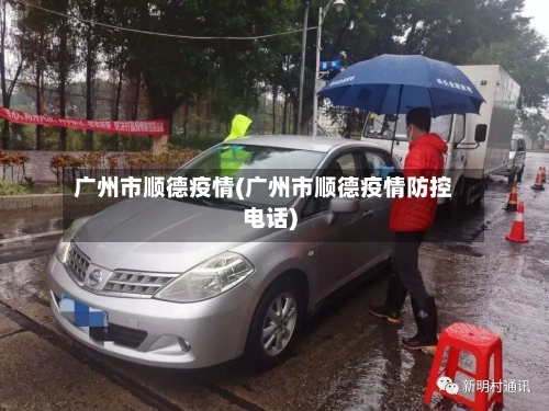 广州市顺德疫情(广州市顺德疫情防控电话)-第2张图片