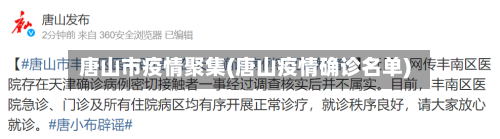 唐山市疫情聚集(唐山疫情确诊名单)-第3张图片