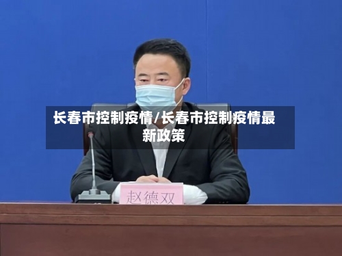 长春市控制疫情/长春市控制疫情最新政策