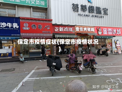 保定市疫情症状(保定市疫情状况)