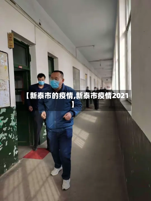 【新泰市的疫情,新泰市疫情2021】-第3张图片