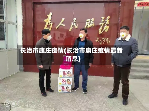 长治市康庄疫情(长治市康庄疫情最新消息)