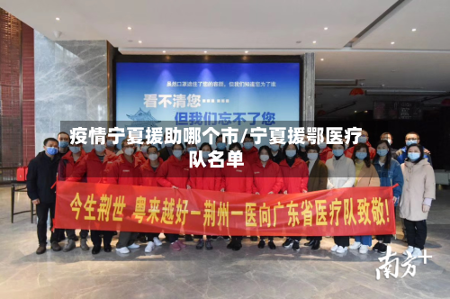 疫情宁夏援助哪个市/宁夏援鄂医疗队名单