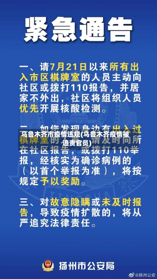 乌鲁木齐市疫情违规(乌鲁木齐疫情被追责官员)-第3张图片