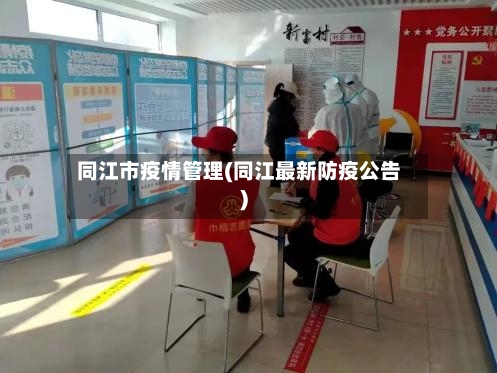 同江市疫情管理(同江最新防疫公告)-第2张图片