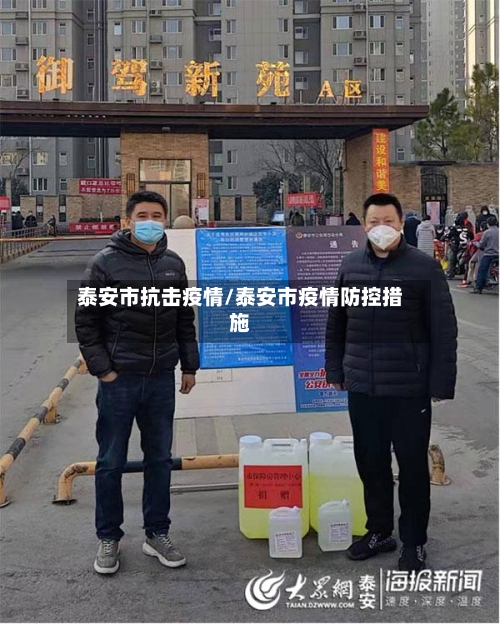 泰安市抗击疫情/泰安市疫情防控措施-第3张图片