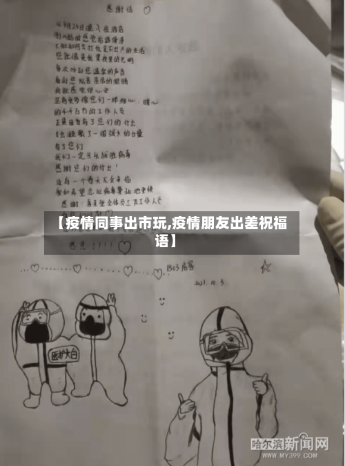 【疫情同事出市玩,疫情朋友出差祝福语】