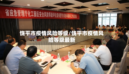 饶平市疫情风险等级/饶平市疫情风险等级最新-第3张图片