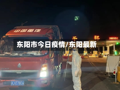 东阳市今日疫情/东阳最新-第2张图片