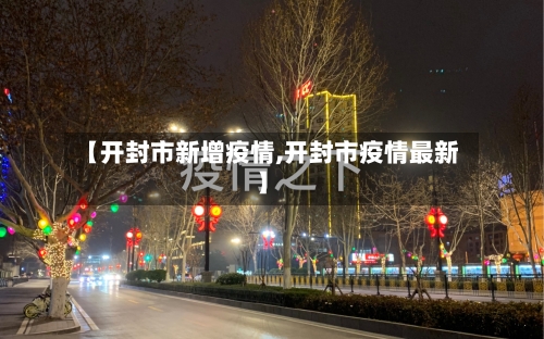 【开封市新增疫情,开封市疫情最新】-第2张图片