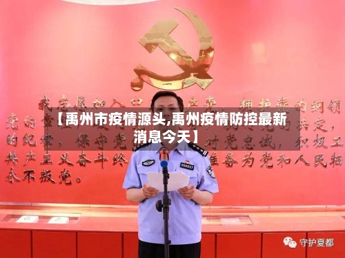 【禹州市疫情源头,禹州疫情防控最新消息今天】-第3张图片