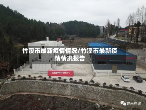 竹溪市最新疫情情况/竹溪市最新疫情情况报告